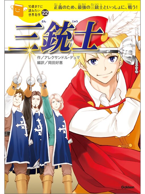 Title details for 三銃士 by アレクサンドル・デュマ - Available